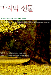 마지막 선물